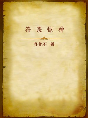 cover image of 符箓惊神 (Magic Incantation)
